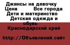 Джинсы на девочку. › Цена ­ 200 - Все города Дети и материнство » Детская одежда и обувь   . Краснодарский край